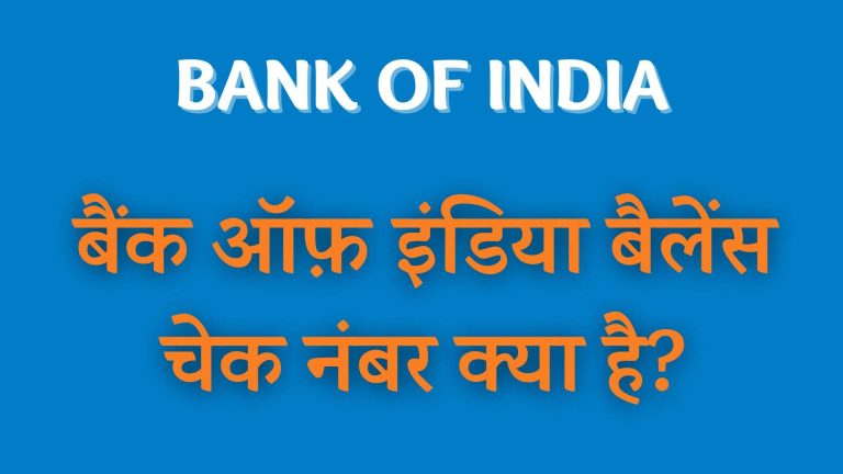 बैंक ऑफ़ इंडिया बैलेंस चेक नंबर क्या है?