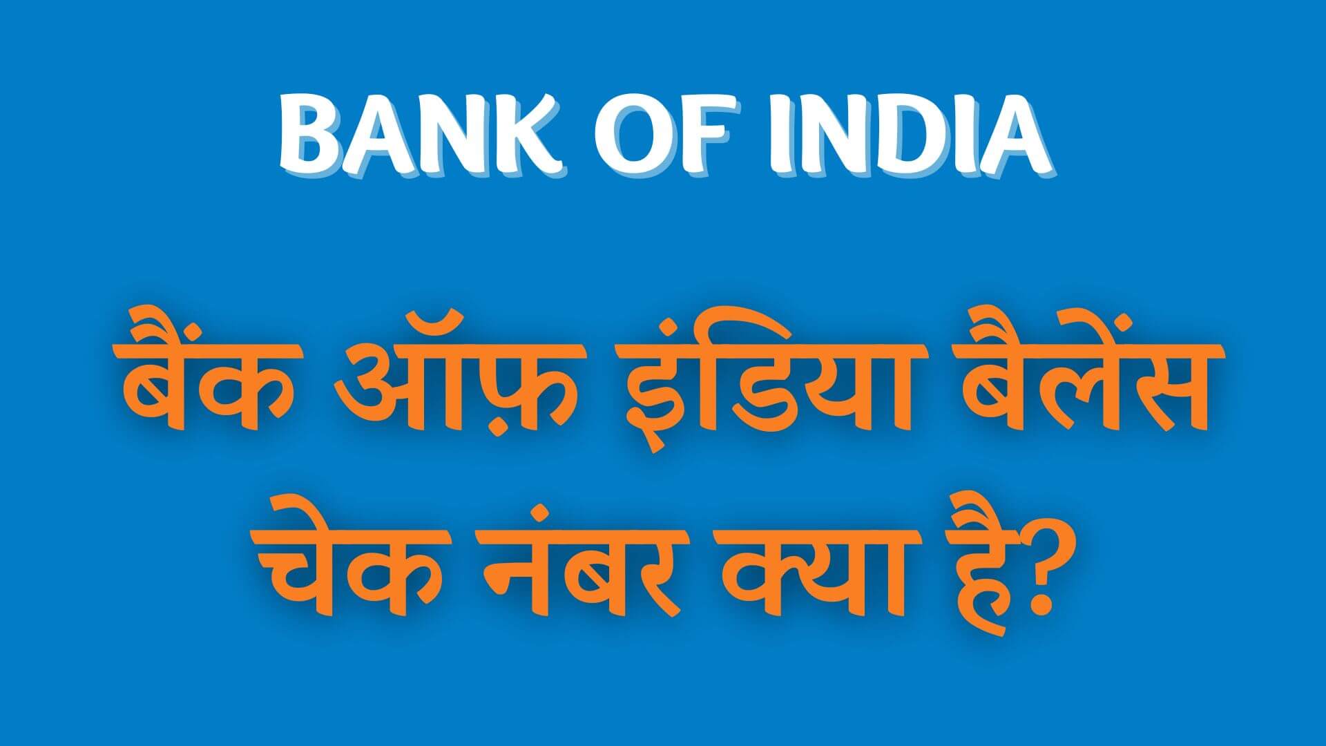 बैंक ऑफ़ इंडिया बैलेंस चेक नंबर