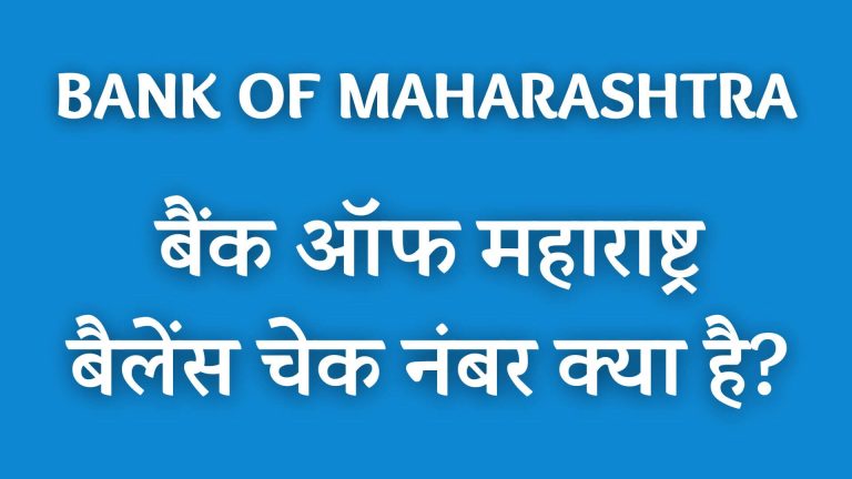 बैंक ऑफ महाराष्ट्र बैलेंस चेक नंबर क्या है?