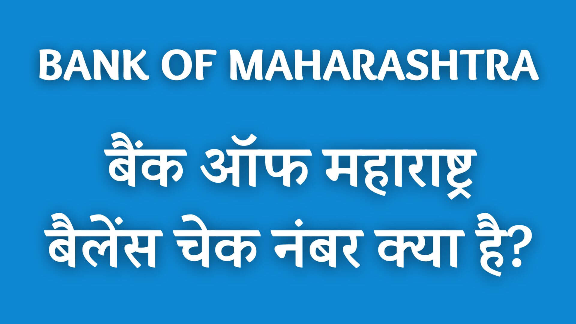 बैंक ऑफ महाराष्ट्र बैलेंस चेक नंबर