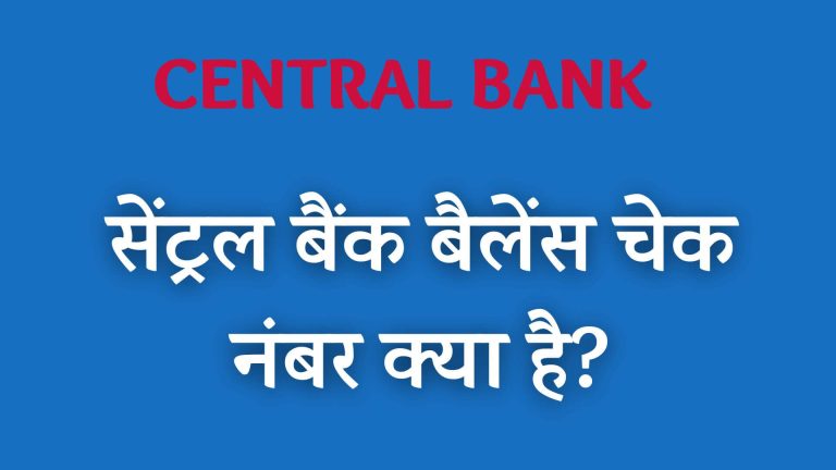 सेंट्रल बैंक बैलेंस चेक नंबर क्या है?