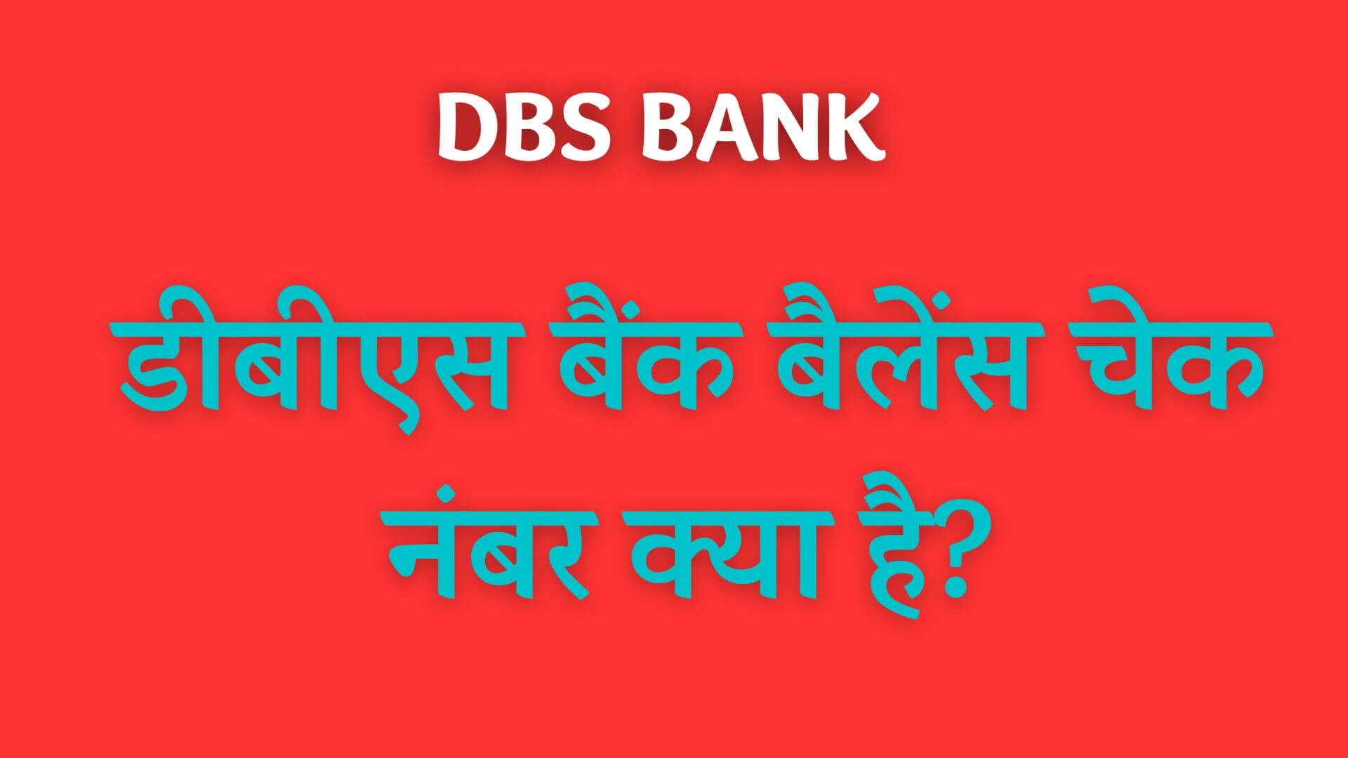 डीबीएस बैंक बैलेंस चेक नंबर