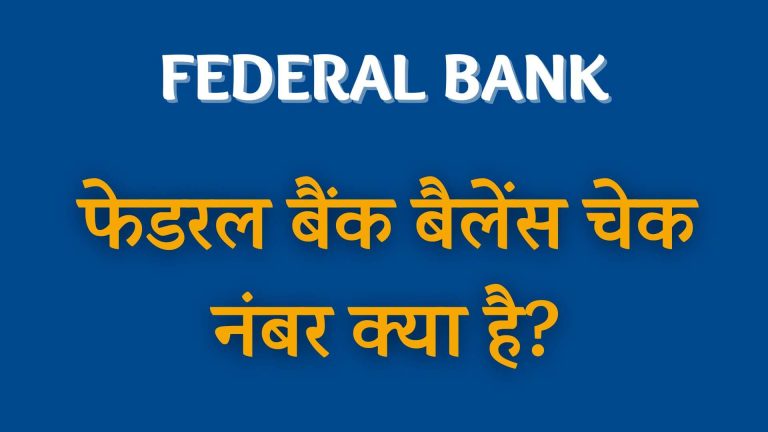 फेडरल बैंक बैलेंस चेक नंबर क्या है?