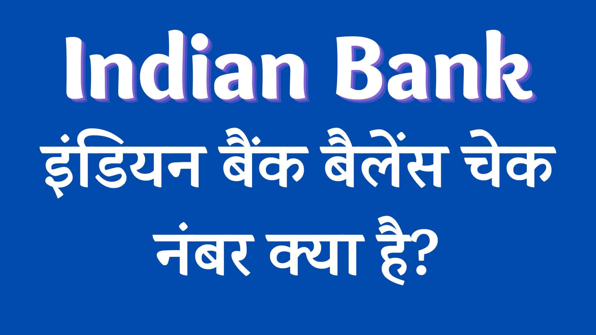 इंडियन बैंक बैलेंस चेक नंबर