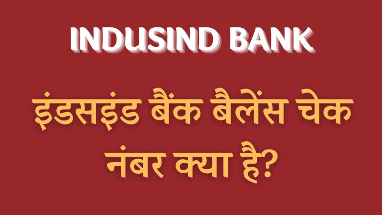 इंडसइंड बैंक बैलेंस चेक नंबर क्या है?