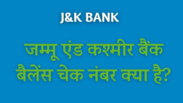 जम्मू एंड कश्मीर बैंक बैलेंस चेक नंबर क्या है?