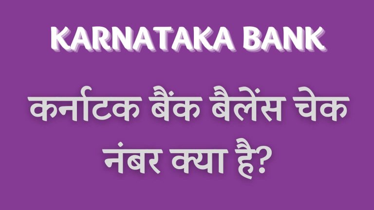 कर्नाटक बैंक बैलेंस चेक नंबर क्या है?