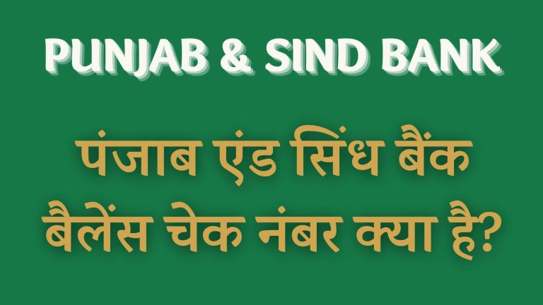 पंजाब एंड सिंध बैंक बैलेंस चेक नंबर क्या है?