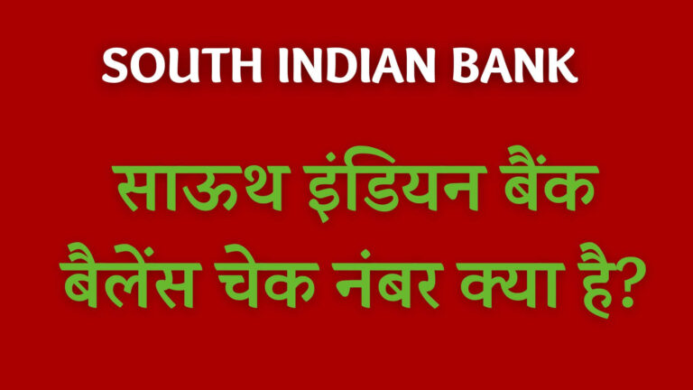 साऊथ इंडियन बैंक बैलेंस चेक नंबर क्या है?