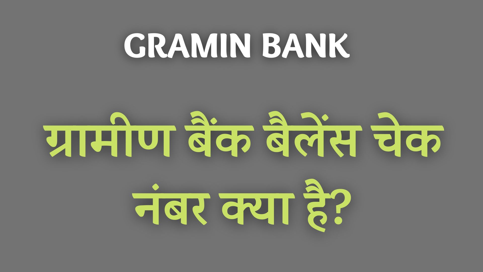 ग्रामीण बैंक बैलेंस चेक नंबर