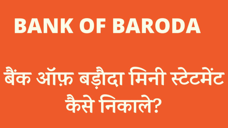 बैंक ऑफ़ बड़ौदा मिनी स्टेटमेंट कैसे निकाले