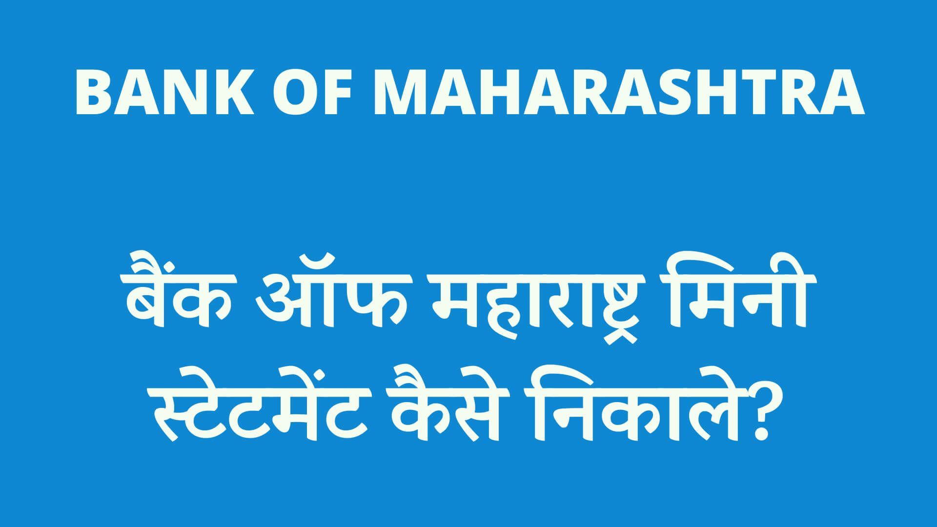 बैंक ऑफ महाराष्ट्र मिनी स्टेटमेंट कैसे निकाले