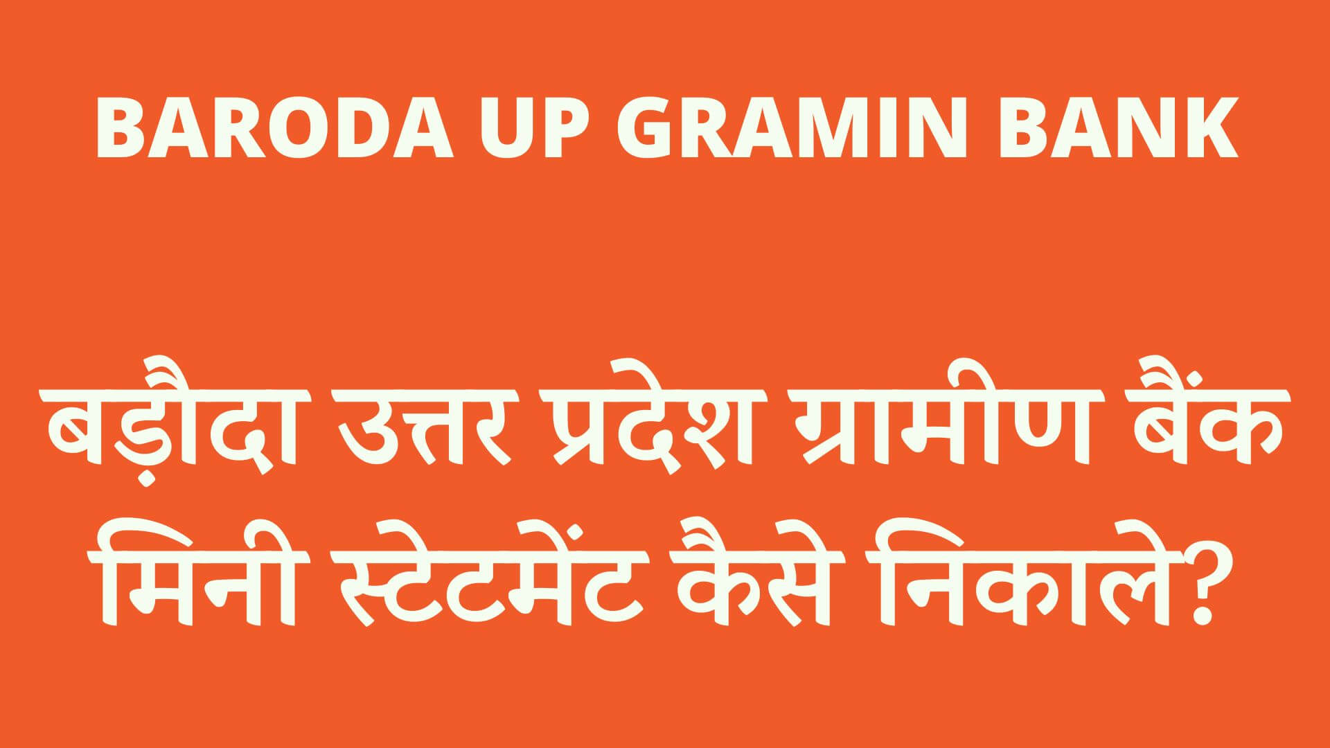 बड़ौदा उत्तर प्रदेश ग्रामीण बैंक मिनी स्टेटमेंट कैसे निकाले