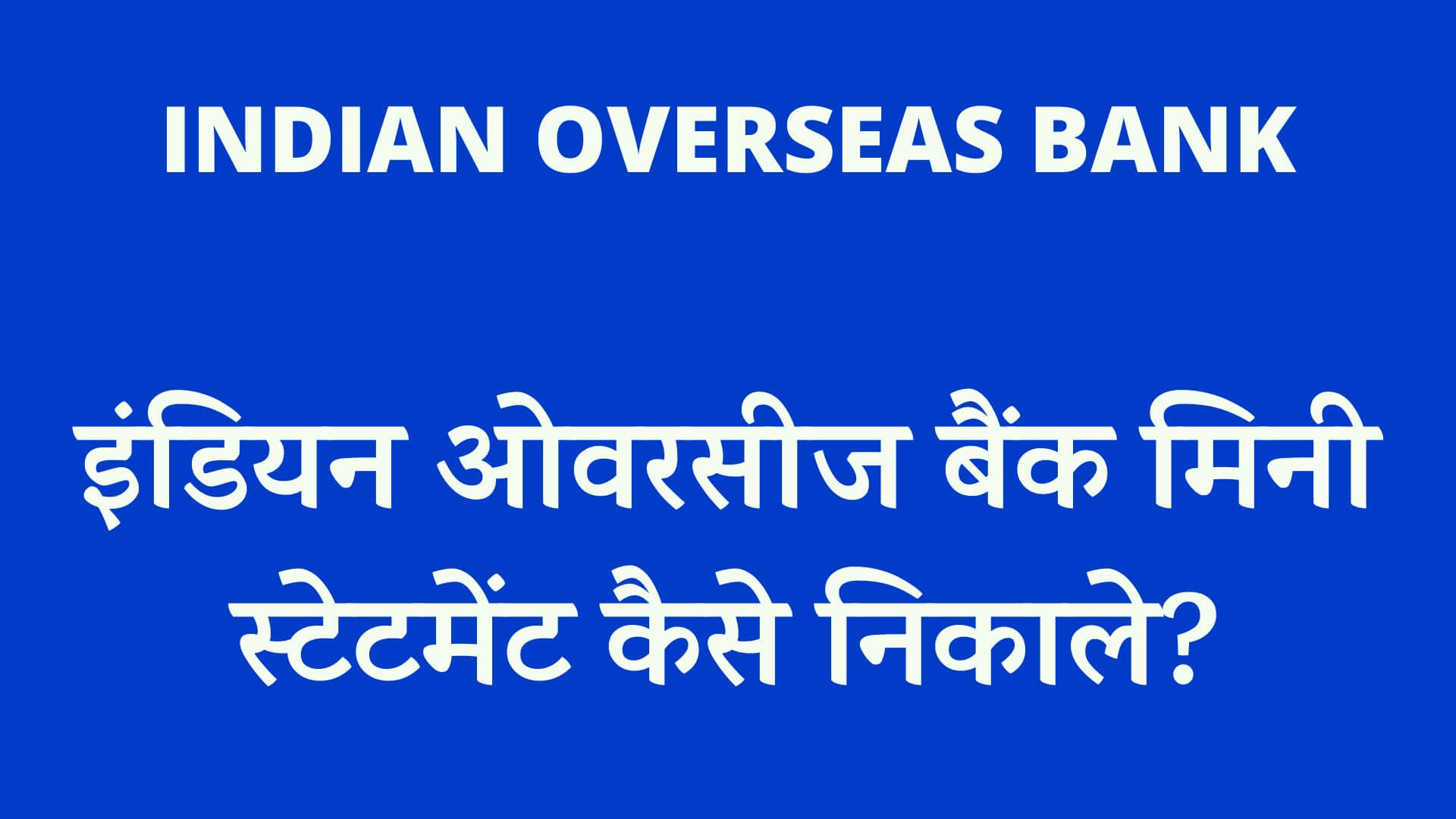 इंडियन ओवरसीज बैंक मिनी स्टेटमेंट कैसे निकाले