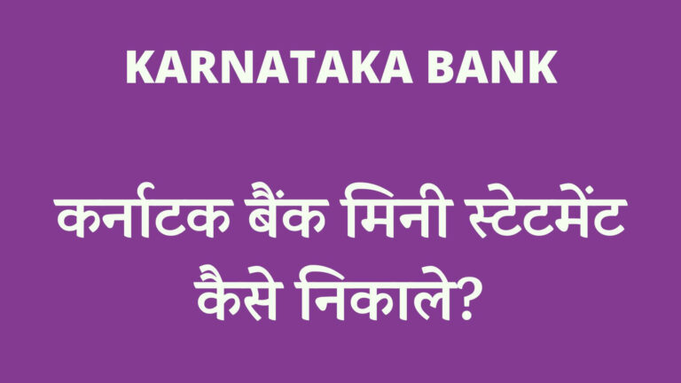 कर्नाटक बैंक मिनी स्टेटमेंट कैसे निकाले?
