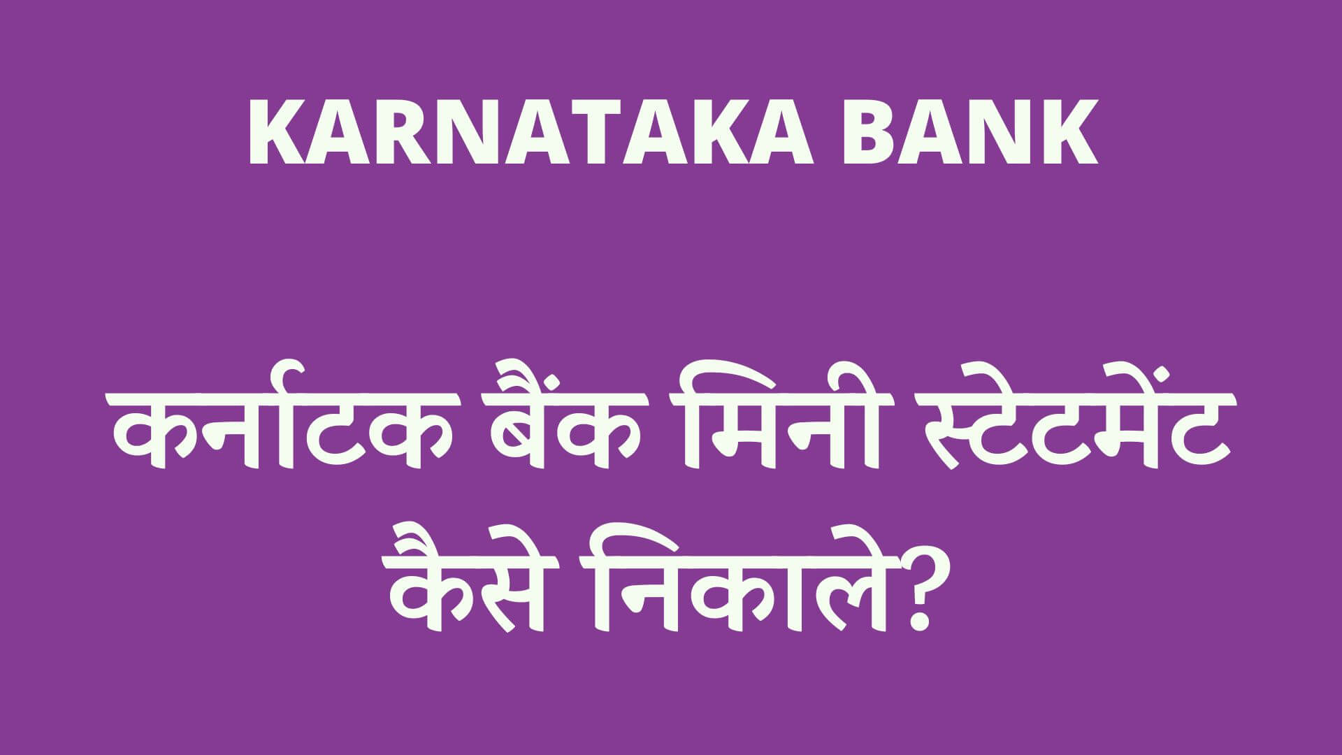 कर्नाटक बैंक मिनी स्टेटमेंट कैसे निकाले