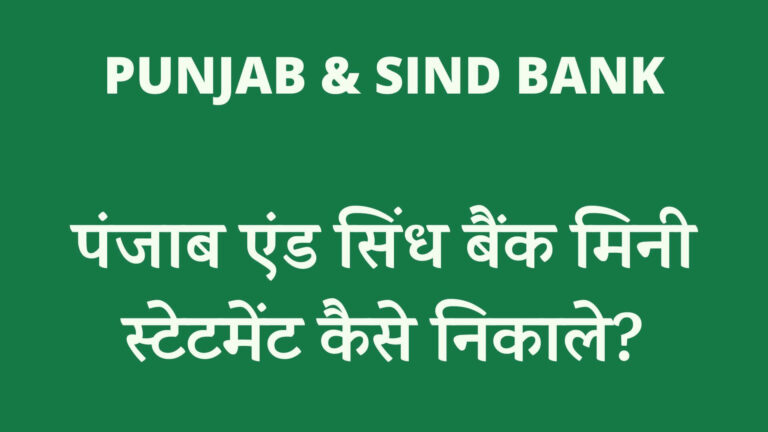 पंजाब एंड सिंध बैंक मिनी स्टेटमेंट कैसे निकाले