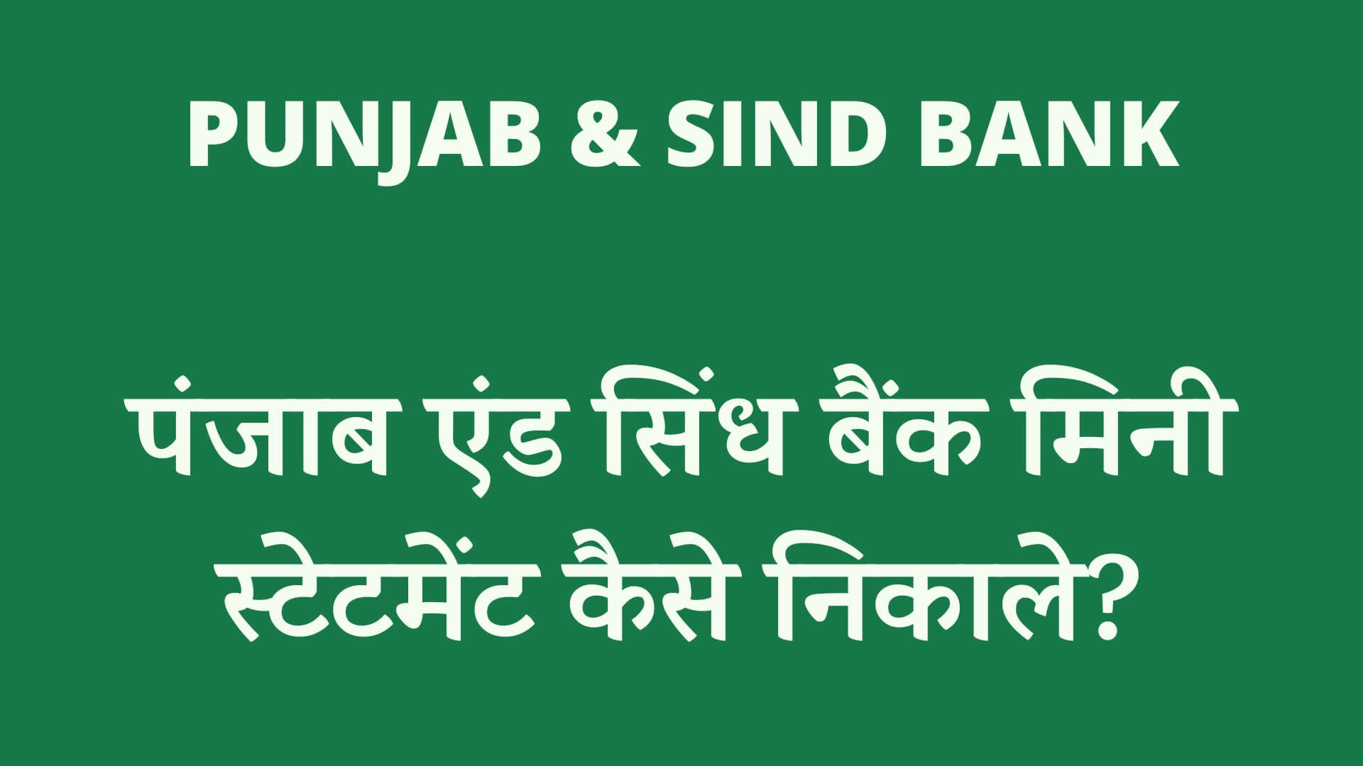 पंजाब एंड सिंध बैंक मिनी स्टेटमेंट कैसे निकाले
