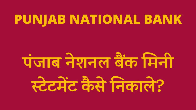 पंजाब नेशनल बैंक मिनी स्टेटमेंट कैसे निकाले