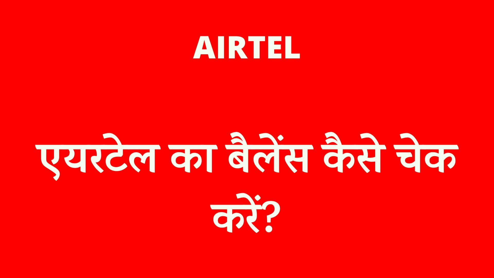 airtel balance check