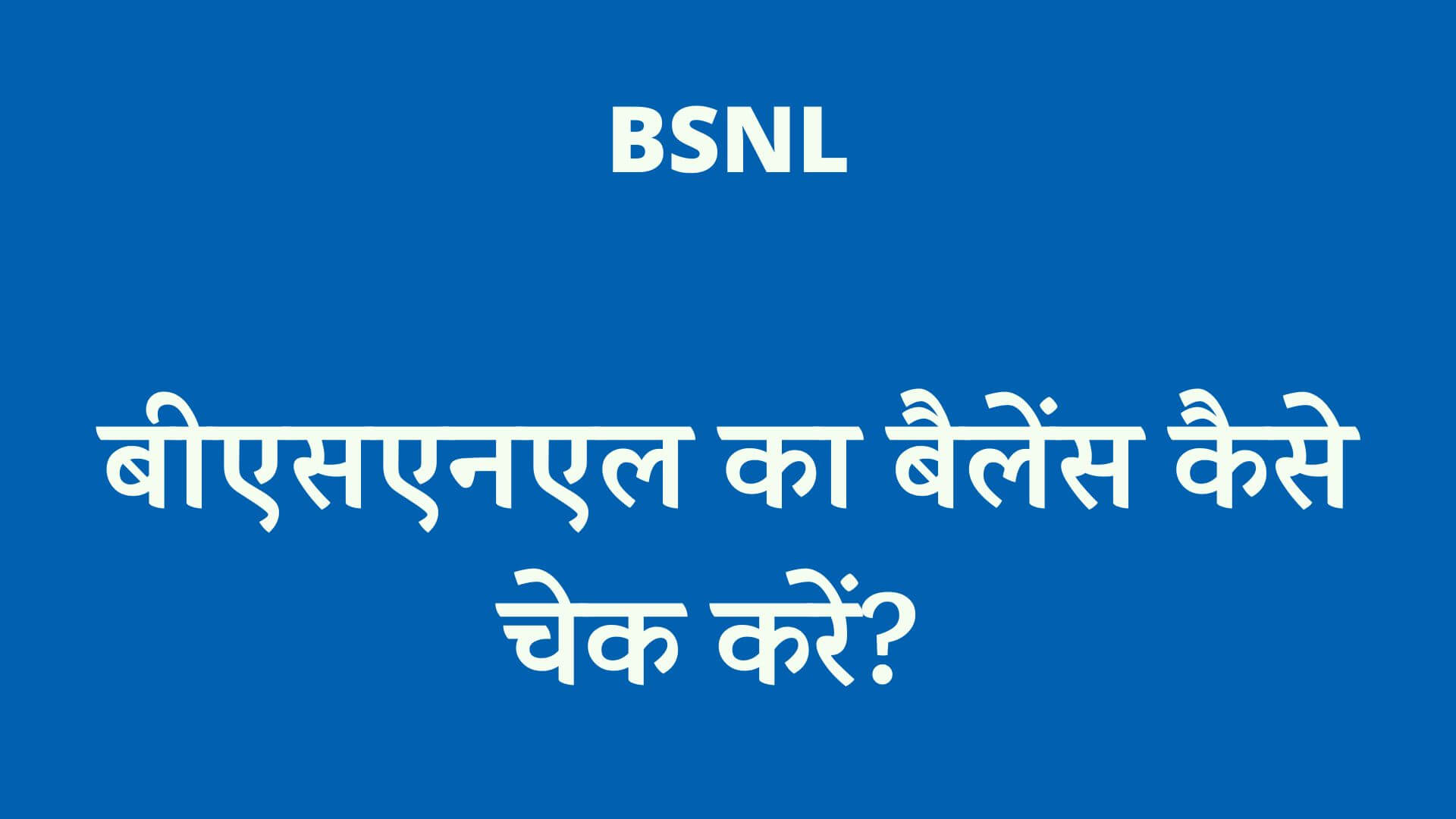 bsnl balance check