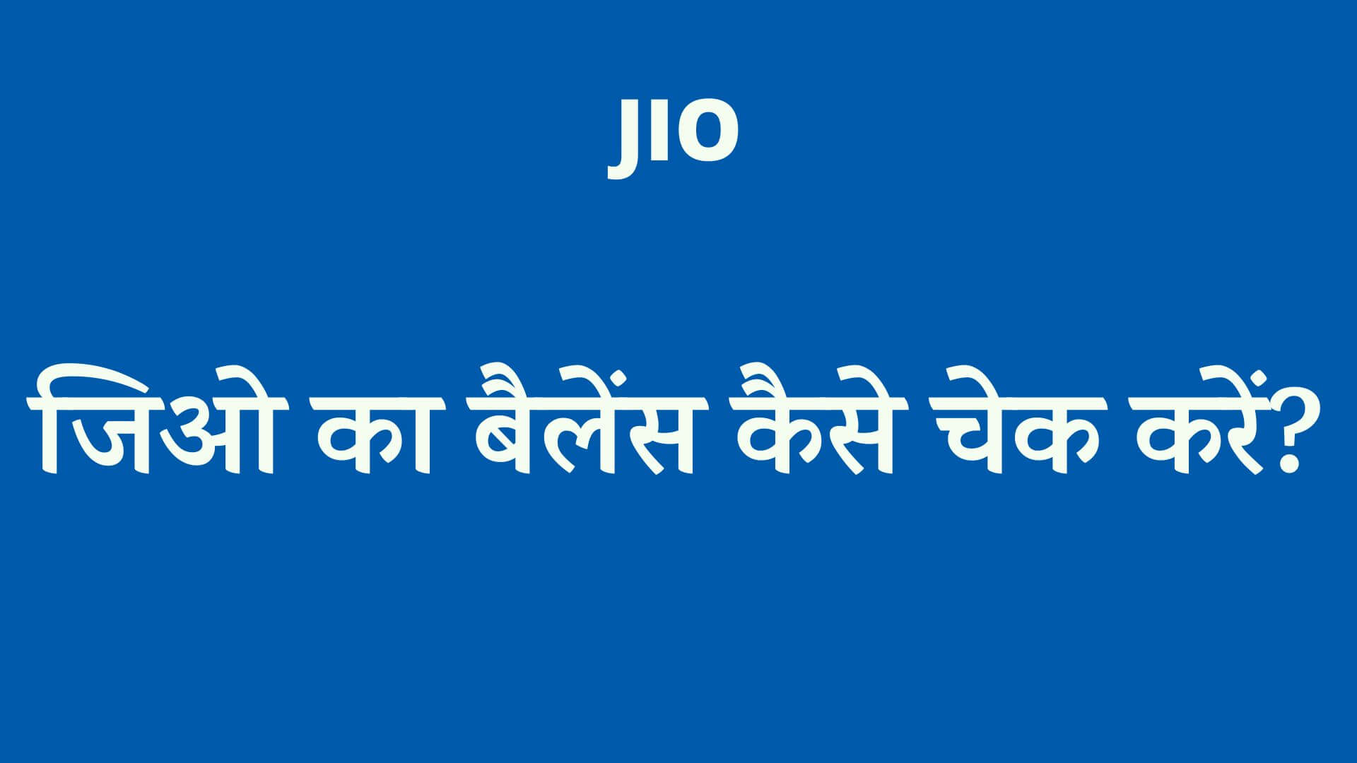 jio balance check